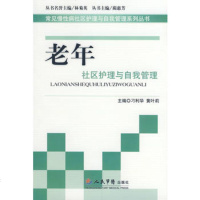   老年社区护理与自我管理常见慢性病社区护理979121221刁利华黄叶 9787509121221