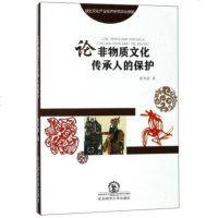   论非物质文化传承人的保护夏华丽97868134354东北师范大学出版社 9787568134354