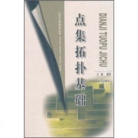   点集拓扑基础锋97843037458武汉出版社 9787543037458
