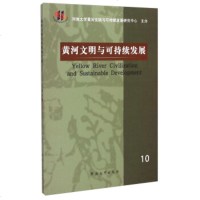   黄河文明与可持续发展(0辑)河南大学出版社97864917982河南大学出版社 9787564917982