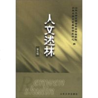   人文述林(第7辑)山东大学文学与新闻传播学院,山东大学文艺97860728773 9787560728773