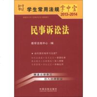   学生常用法规掌中宝:民事诉讼法(2013-2014)教学法规中心979344 9787509344286