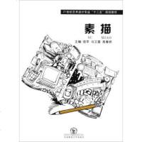   素描/21世艺术设计专业“十二五”规划教材苗苹,马文霆,高春妍978602 9787560290164