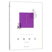   本地闲话闵行区协学习和文史委员会,吴玉林97845815641上海书店出版社 9787545815641