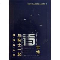   相约名人堂：与院士一起看世博2俞涛97842748270上海科学普及出版社 9787542748270