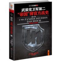   武装党卫军第二“帝国”师官方战史2(1940-1941)97878942921 9787894292124