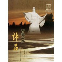   曹魏故都许昌/中原文化记忆丛书马炎心,张新斌97834944222河南科学技术出 9787534944222