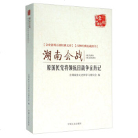   湖南会战原将领抗日战争亲历记全国协文史和学习委员会973465659中国 9787503465659