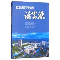   社会科学专家话富源云南省社会科学界联合会,曲靖市委宣传97848231646云南 9787548231646