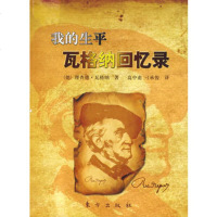   我的生平瓦格纳回忆录976033879(德)瓦格纳;高中甫,刁承俊,东 9787506033879