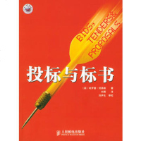     投标与标书9787115127778(英)刘易斯,刘菁,人民邮电出版