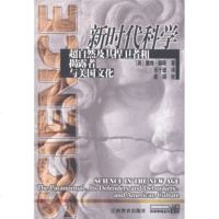   新时代科学:超自然及其捍卫者和揭露者与美国文化[美]戴维·赫斯,乐于道,吴硕校9 9787539233284