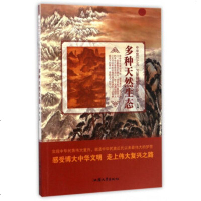   多种天然生态/中华复兴之光冯欢97865823817汕头大学出版社 9787565823817