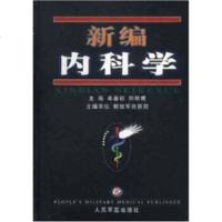   新编内科学97871574657牟善初,人民军医出版社 9787801574657