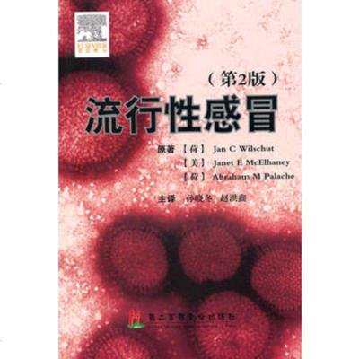   流行冒(第二版)978481016(荷)威尔逊,上海第二军医大学出 9787548101680