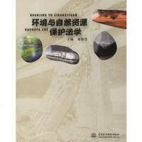   环境与自然资源保护法学978441177刘俊肖,水利水电出版社 9787508441177