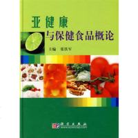   亚健康与保健食品概论9787030257079张铁军,科学出版社