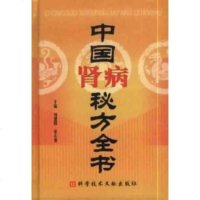   中国肾病秘方全书972341862刘建国,,科学技术文献出版社 9787502341862