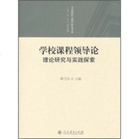   学校课程领导论：理论研究与实践探索9787107232343靳玉乐,人民教育出版社