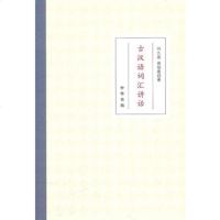   古汉语词汇讲话9787101073768何九盈,蒋绍愚,中华书局