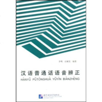   汉语普通话语音辨正978616224李明,石佩雯,北京语言大学出版 9787561906224