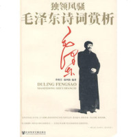   独领——诗词赏析9797031季世昌,徐四海,社会科学文献出版社 9787509709931