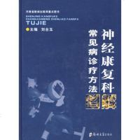   神经康复科常见病诊疗方法图解9787811067415刘合玉,郑州大学出版社