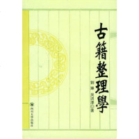   古籍整理学97861426319刘琳,吴洪澤,四川大学出版社 9787561426319