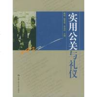   实用公关与礼仪9787300058160傅琼等,中国人民大学出版社