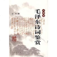   诗词鉴赏(珍藏版)(精)97876642641公木,长春出版社 9787806642641