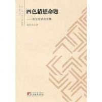   四色猜想命题97811712264张尔光,中央编译出版社 9787511712264