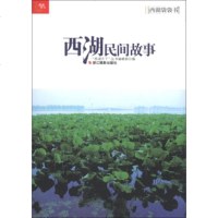   西湖袋袋书:西湖民间故事971401920“西湖天下”丛书编辑部,浙江摄影出 9787551401920
