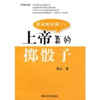   上帝真的掷骰子9787302211631高山,清华大学出版社