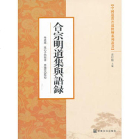   合宗明道集与语录(中国道教丹道修炼系列丛书)97872546530冉道源, 9787802546530