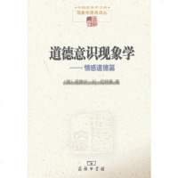   道德意识现象学——情感道德篇97871000366(德)哈特曼,倪梁康,商务印书 9787100085366