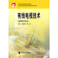   有线电视技术(通信技术专业)97870401084陈振源,陈忠,高等教育出版社 9787040108804