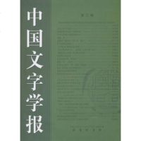   中国文字学报(第三辑)97871000725中国文字学会《中国文字学报》编辑部, 9787100072755