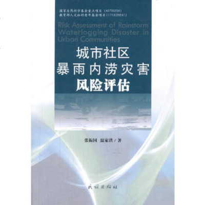   城市社区暴雨内涝灾害风评估9787105140657张振国,温家洪,民族出版社