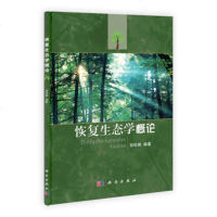   恢复生态学概论9787030320483郑昭佩,科学出版社