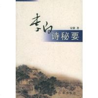   李白诗秘要97876284810安旗,三秦出版社 9787806284810