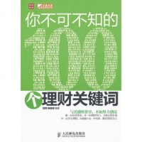   你不可不知的100个理财关键词97871152649宫辉,杨春霞著,人民邮电出版 9787115264909