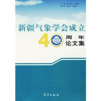   新疆气象学会成立4周年论文集972937911帕尔哈特·乌斯曼,气象出 9787502937911