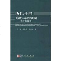   协作社群形成与演化机制:理论与算法许骏,柳泉波,史美林科学出版社9787030152 9787030152374