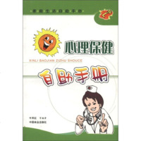   家庭生活自助手册:心理保健自助手册牛军红等中国林业出版社973835018 9787503835018