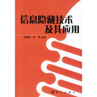   信息隐藏技术及其应用刘振华,尹萍著科学出版社9787030100849