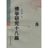   佛学研究十八篇(两册)梁启超,陈引驰整理辽宁教育出版社9783825037 9787538250374