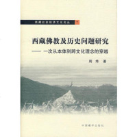   藏佛教及历史题研究:一次从本体到跨文化理念的穿越周炜中国藏学出版社97870 9787800578311