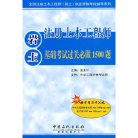   注册土木工程师(岩土)基础考试过关必做1500题(赠20元圣才学习卡)金圣才中国石化 9787802299429