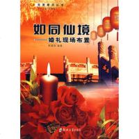   如同仙境——婚礼现场布置(婚庆丛书)李建琪著郑州大学出版社97878110654 9787811068054