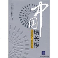   中国增长极:高新区产业组创新科技部火炬高技术产业开发中心,北京长城清华大学出版社 9787302158936